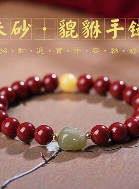 朱砂貔貅手串本命年保平安男女情侣款手链招财转运珠高档饰品礼物