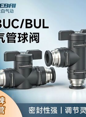 气动快插接头气管球阀BUC/BUG/BUG-08/06/12/10/16手动开关连接阀