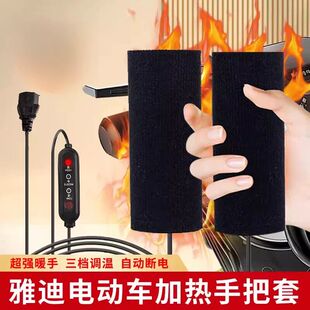 适用雅迪电动车加热手把套充电加热把手骑行外卖暖手柄保暖手神器