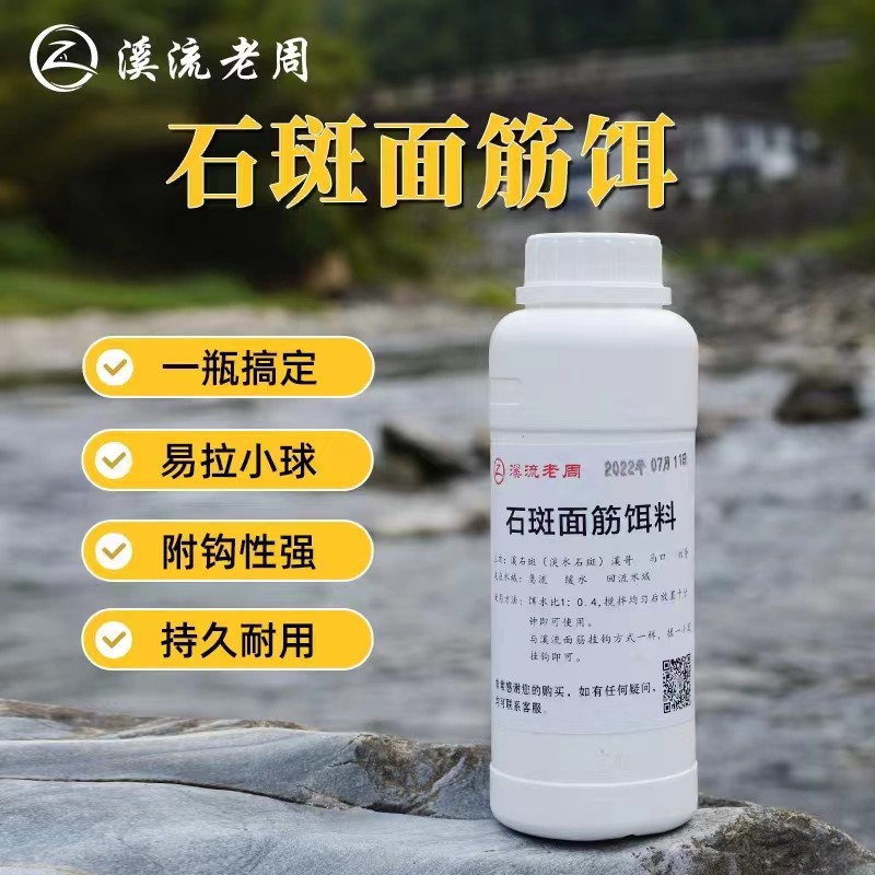 老周面筋饵钓急流免洗高蛋白持久专用饵料溪石斑主攻石斑溪哥等