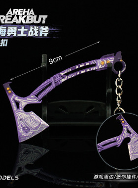 雷霆 暗区 迷你合金武器冰海勇士战斧兵器斧子模型钥匙扣挂件装饰