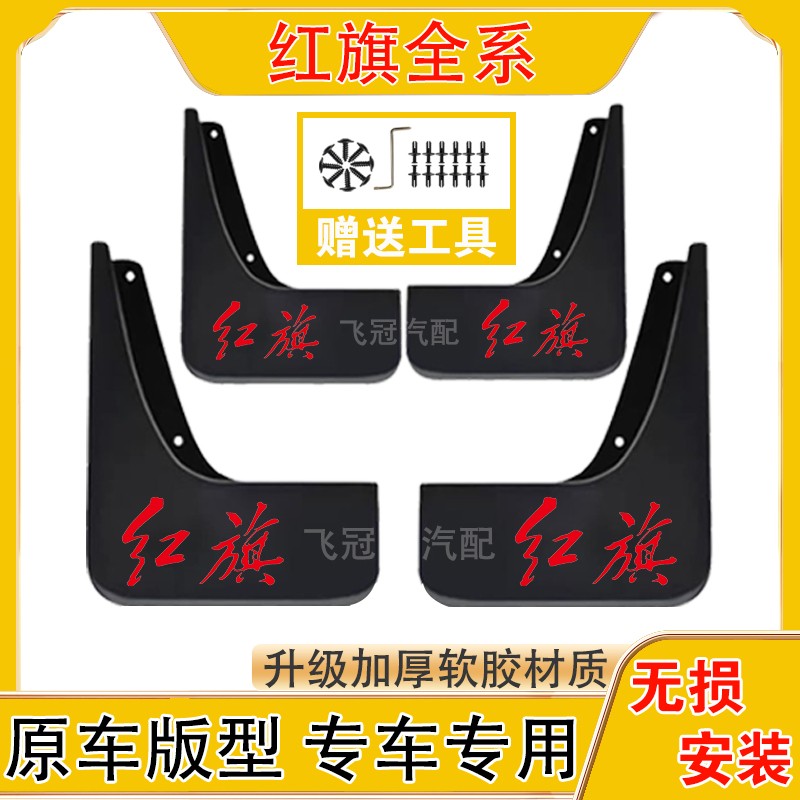 红旗全系汽车原车挡泥板适用于HS3/HS5/HS7/H5/H6/H9/E-QM5/天宫