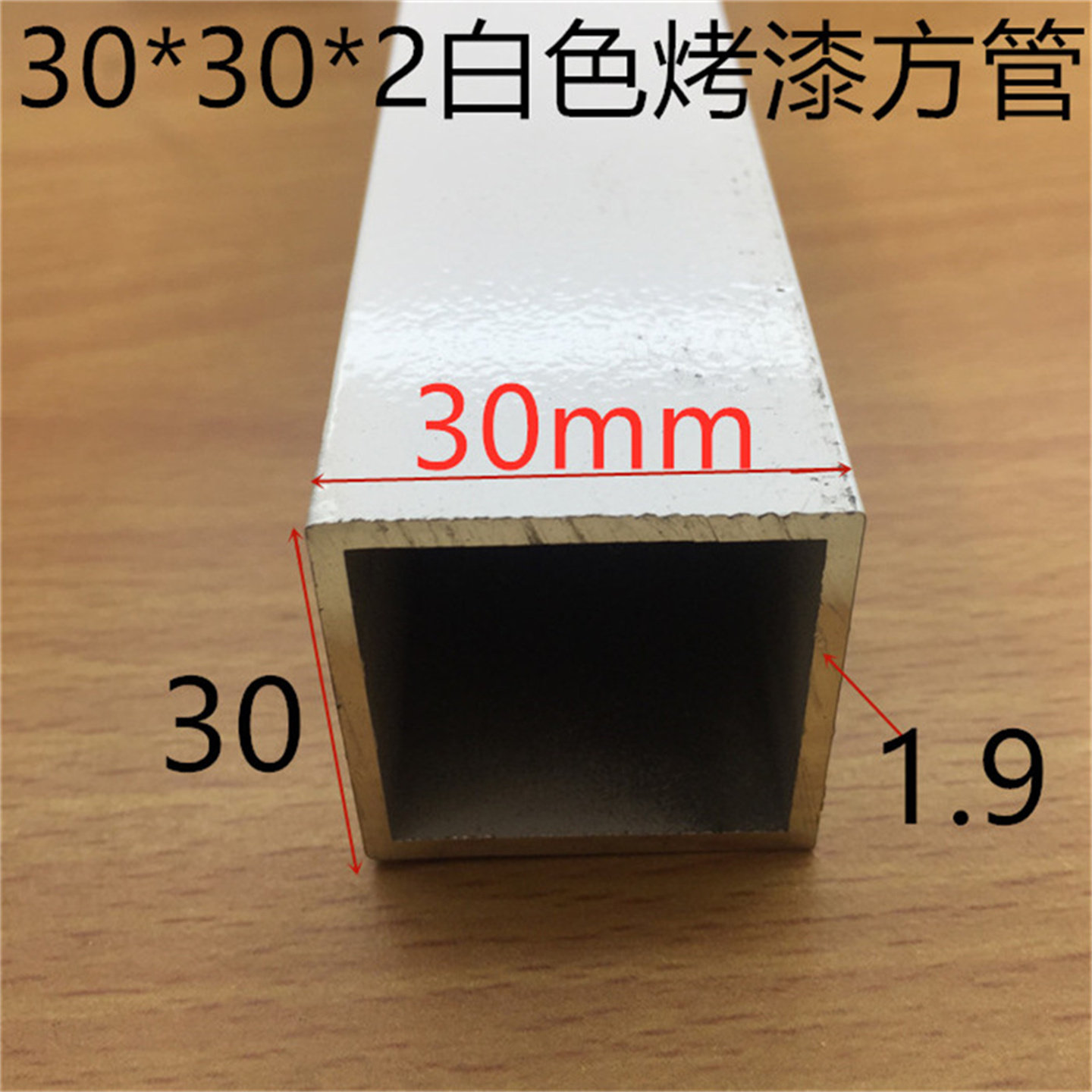 白色铝合金方管30*30*2mm方管30*30毫米烤白漆3公分铝管一米标价