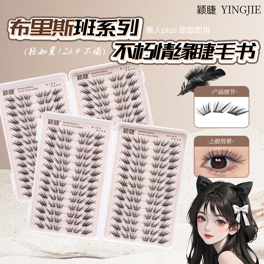 小薄片嫁接感仿真柔软睫毛书