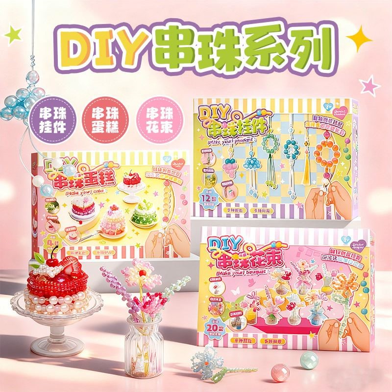 儿童自制串珠花束材料包女孩4-9专注力训练DIY仿真蛋糕串珠子玩具
