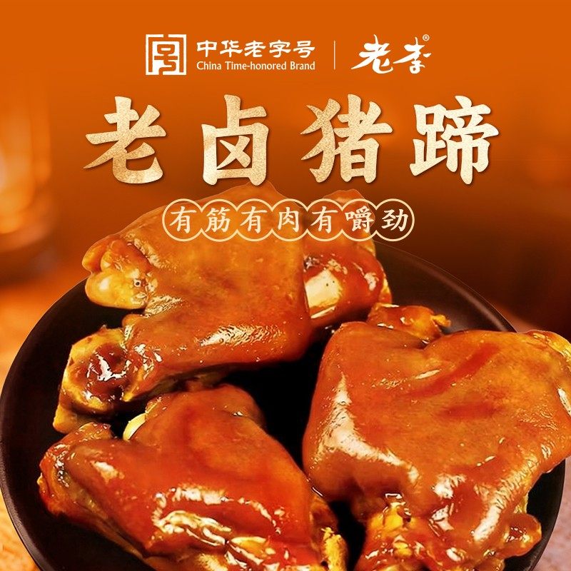 老李老卤猪蹄酱香软糯Q弹猪蹄500g熟食开袋即食追剧解馋零食,零食/坚果/特产,鸭肉零食,淘宝优惠券,粉丝福利购,淘宝优惠卷