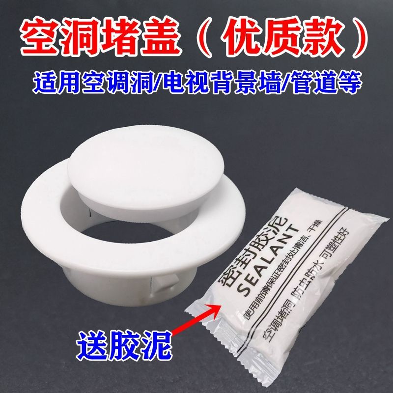 空调堵盖堵头墙洞塞防风水虫老鼠白泥管道遮丑封堵管子装饰盖孔盖