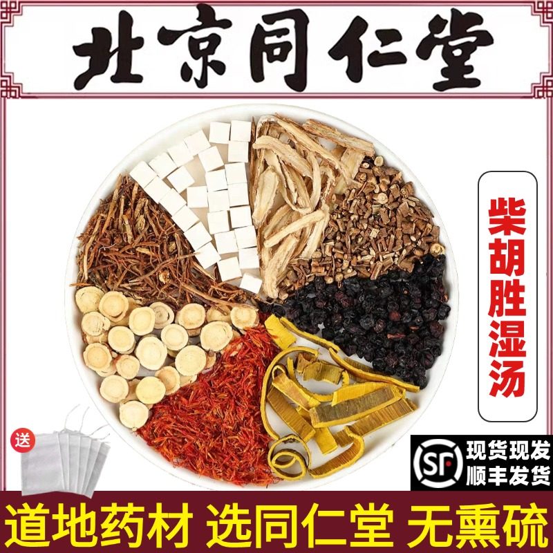 同仁堂正品柴胡胜湿汤中药材柴胡又名 清魂汤 出自《兰室秘藏》