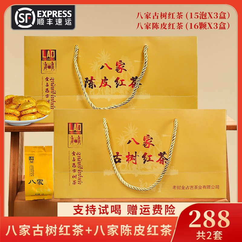 金占芭八家古树红茶3盒+八家陈皮红茶3盒礼盒古树红茶  金占芭茶