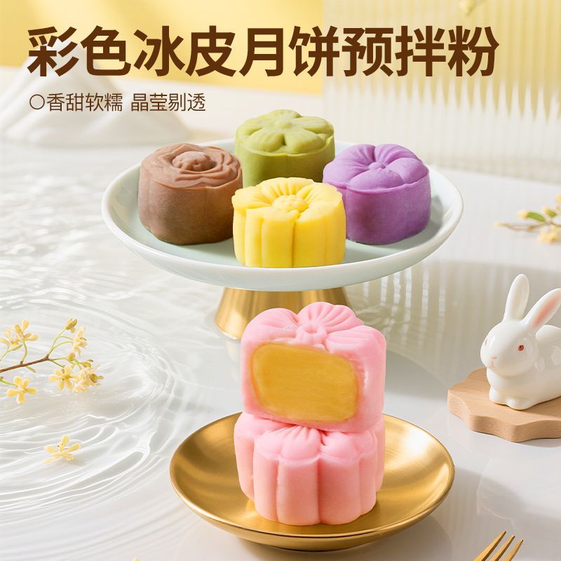易小焙彩色冰皮月饼预拌粉家用中秋自制月饼专用免蒸彩色烘焙原料