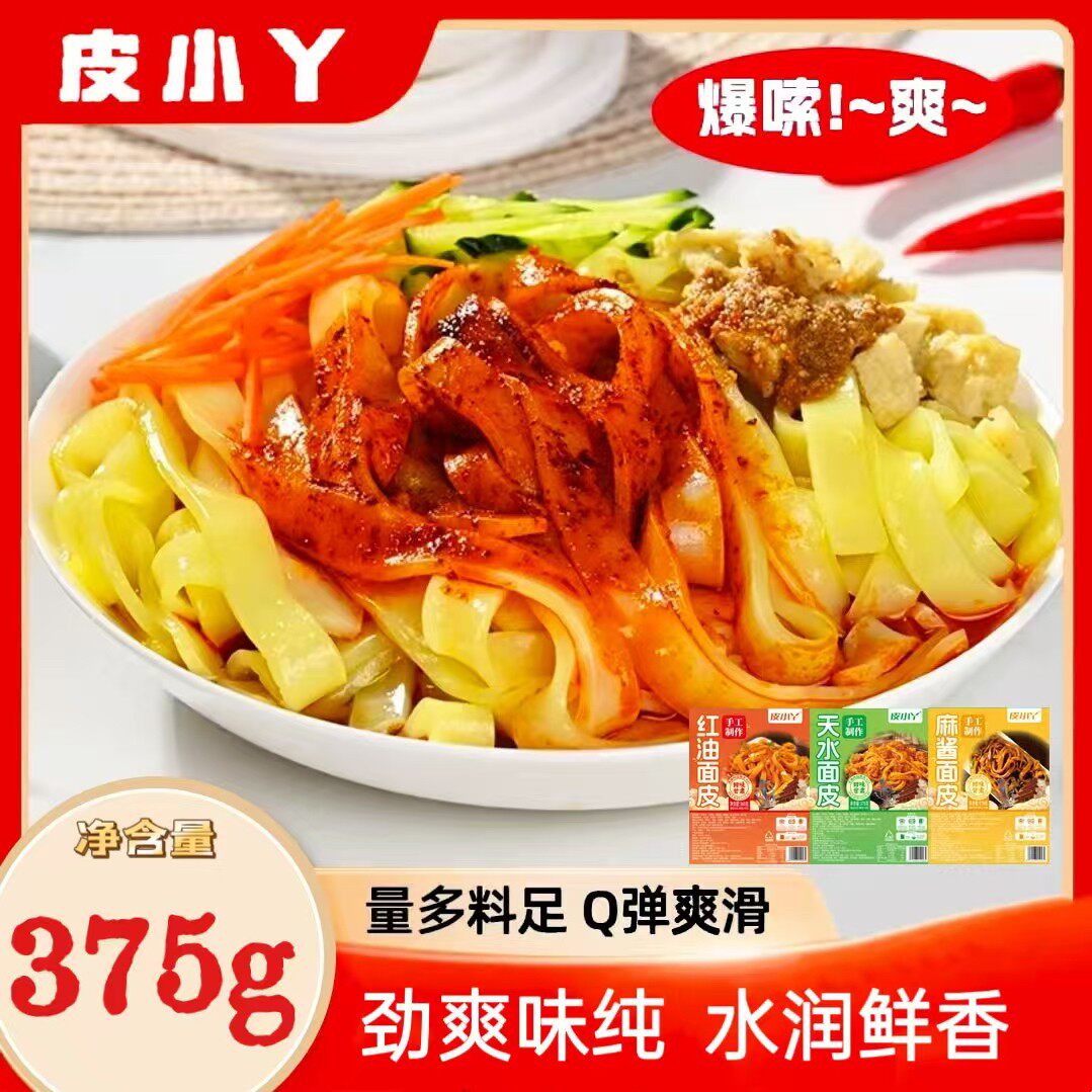 皮小丫 甘肃天水面皮水洗面皮红油凉皮麻酱酿皮即食面皮
