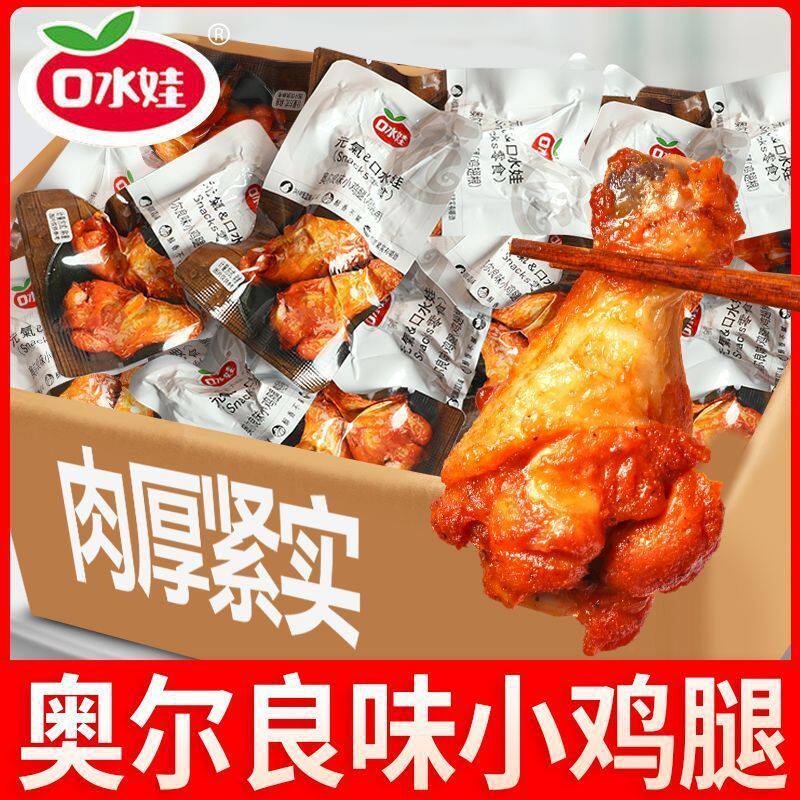 口水娃小鸡腿120g鸡翅根鸡小腿奥尔良蜂蜜味鸡肉零食小吃夜宵