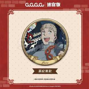 迷宫饭周边马口铁徽章吧唧 森西周边生日礼物盲盒挂件