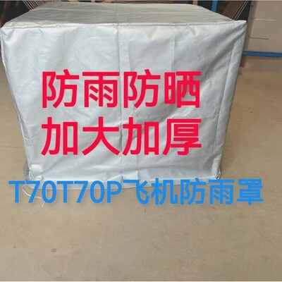 农用植保T7070P100t60t60飞机防雨罩发电机防雨罩结实耐用防高温