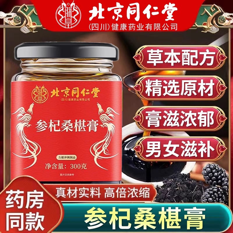 北同内廷上用参杞桑椹膏浓缩草本萃取男女泡水膏滋浓郁滋养正品枸