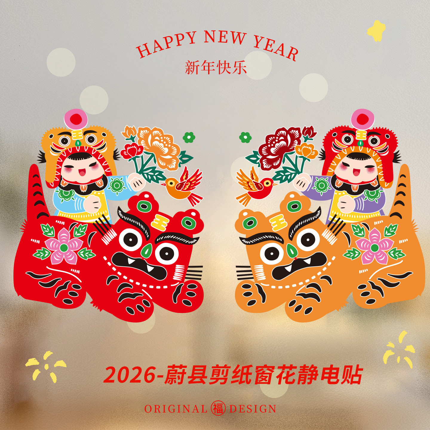 2026马年窗花新年玻璃静电贴春节福字年画剪纸春节装饰年兽窗贴,节庆用品/礼品,喜字/剪纸/贴纸,淘宝优惠券,粉丝福利购,淘宝优惠卷