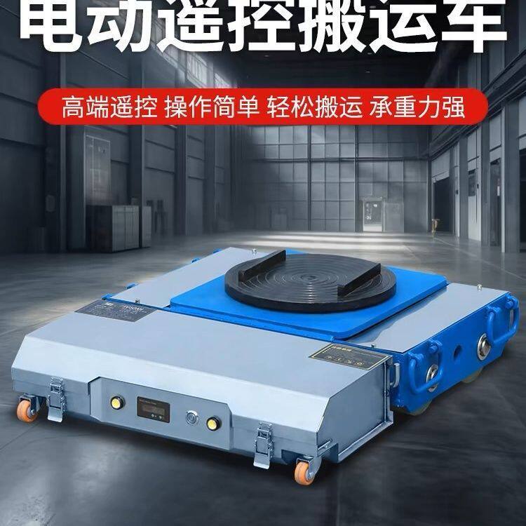20吨电动搬运坦克车重型货物牵引推拉移位车床设备移动器遥控地牛