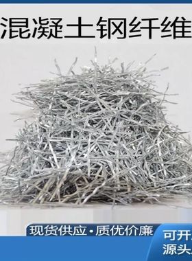 镀铜钢纤维抗裂混凝土大坝公路桥梁隧道钢纤维高铁盖板UHPC钢纤维