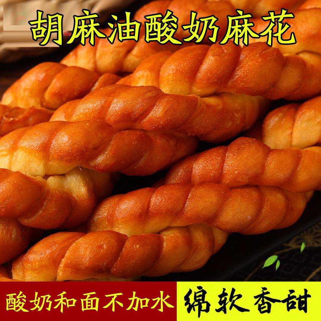 新内蒙古胡麻油手搓酸奶麻花鲜香甜味好吃办公室早餐点心零食甜食
