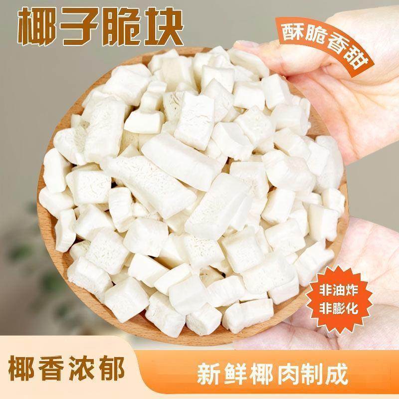 椰子脆块香脆脆片原味烤椰子块干椰子角海南特产批发