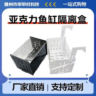 亚克力挂钩吸盘隔离盒繁殖箱孵化器异形黑色白色透明鱼苗三湖乌龟