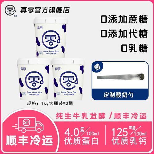 顺丰真零酸奶1KG*3桶 低温桶装酸奶无添加蔗糖代糖0乳糖代餐h