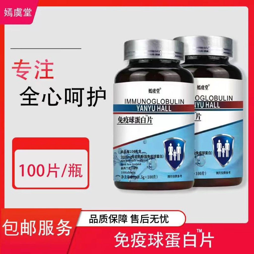 嫣虞堂免疫球蛋白片T4