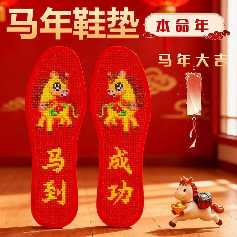 属马年本命年十字绣鞋垫红色本历年2026新款生肖手工自己绣半成品,服饰配件/皮带/帽子/围巾,鞋垫,淘宝优惠券,粉丝福利购,淘宝优惠卷