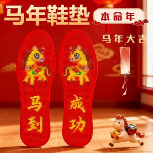 属马年本命年十字绣鞋垫红色本历年2026新款生肖手工自己绣半成品