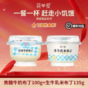 简爱新品甜品焦糖牛奶布丁生牛乳米布丁可加热组合DSP