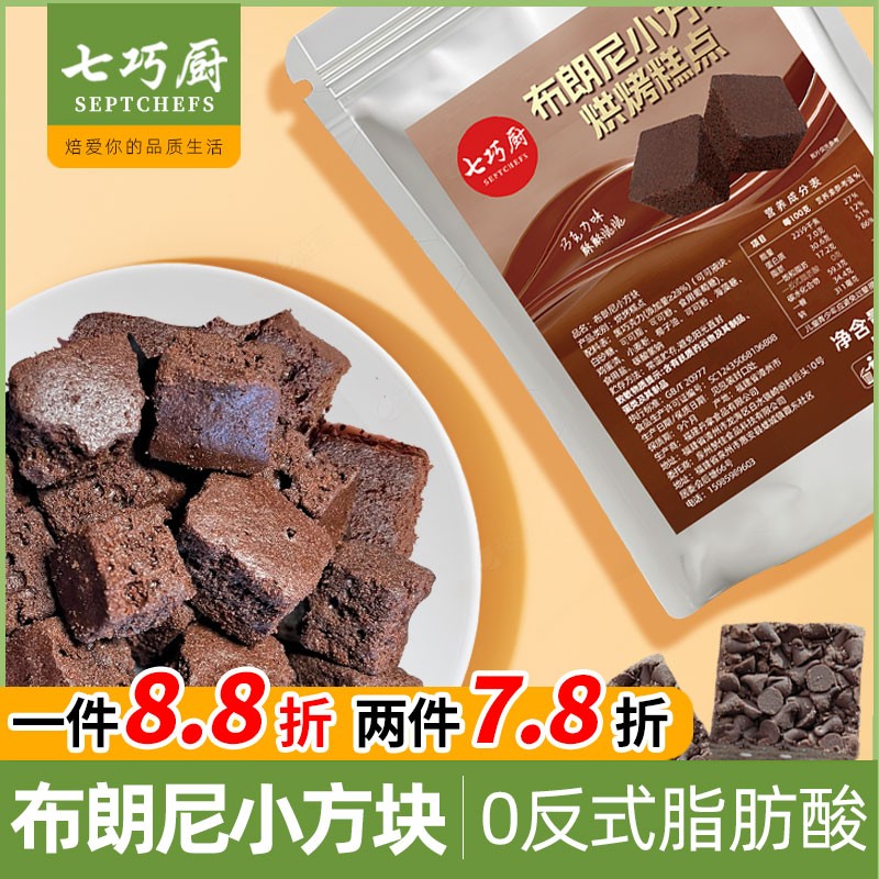 【上新活动】七巧厨布朗尼小方块黑巧克力雪花酥烘焙糕点心休闲食
