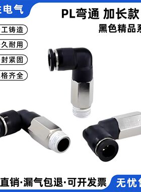 黑色气动快速插气管接头PL加长弯头直角PLL6/8-02外螺纹快插接头