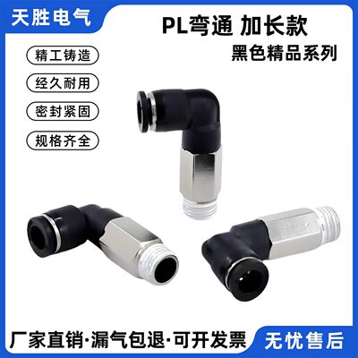 黑色气动快速插气管接头PL加长弯头直角PLL6/8-02外螺纹快插接头