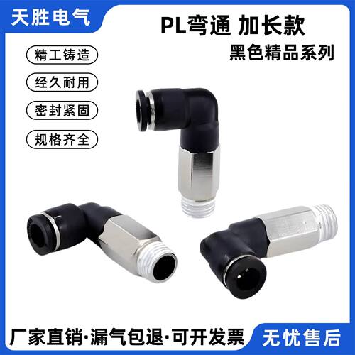 黑色气动快速插气管接头PL加长弯头直角PLL6/8-02外螺纹快插接头