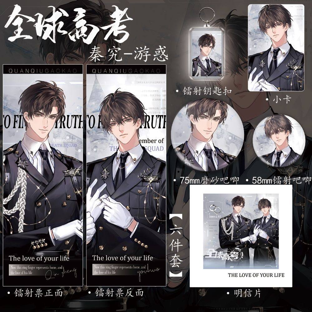 全球高考周边秦究游惑第五季纪念套装新款镭射票吧唧钥匙扣全套,模玩/动漫/周边/娃圈三坑/桌游,动漫挂件/文具,淘宝优惠券,粉丝福利购,淘宝优惠卷