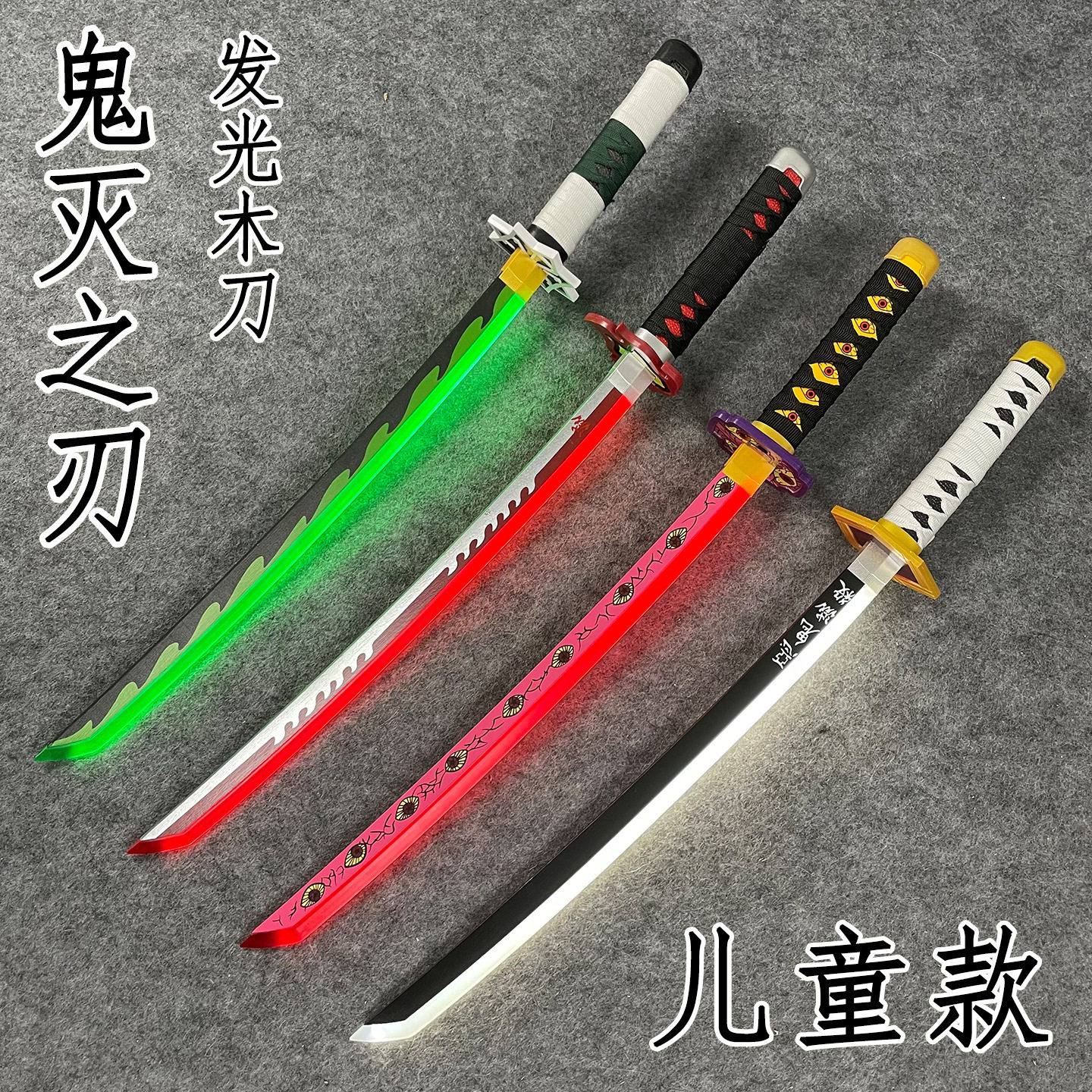发光木刀鬼灭之刃日轮刀动漫刀我妻善逸不死川神乐刀黑死牟玩具刀,模玩/动漫/周边/娃圈三坑/桌游,COSPLAY配件/道具/人偶服,淘宝优惠券,粉丝福利购,淘宝优惠卷