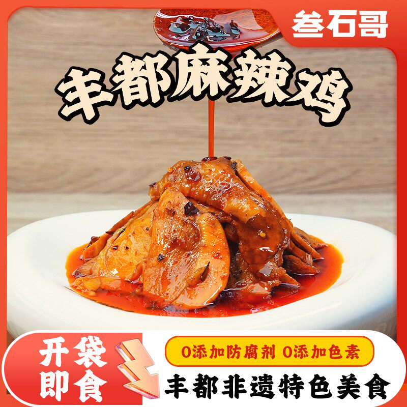 艾晴晴专属 拍一发三 叁石哥丰都麻辣鸡 重庆非遗美食 丰都直发