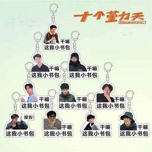 十个勤天行李牌钥匙扣应援包挂赵一博赵小童李昊书包挂件明星周边