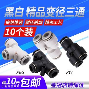 8PW12 气动精品黑色快速接头T型变径三通异PEG6