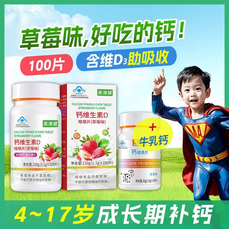 100片】美澳健牌儿童钙片草莓味水果味成长青少年学生孩子补钙