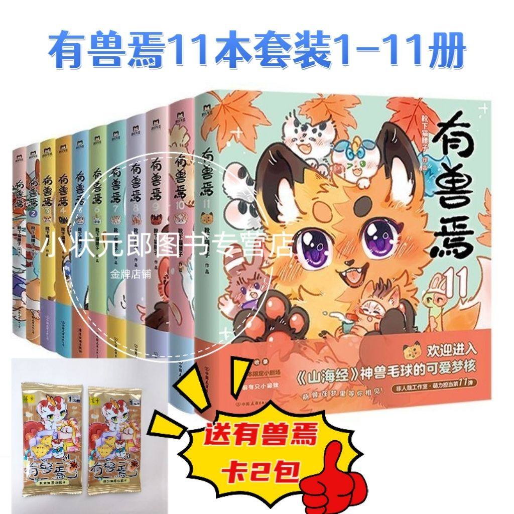 有兽焉1-11册原著漫画靴下猫腰子著非人哉山海经,模玩/动漫/周边/娃圈三坑/桌游,海报/色纸,淘宝优惠券,粉丝福利购,淘宝优惠卷