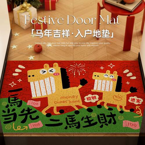 马年地垫入户门垫红色喜庆圣诞地毯丝圈进门门口脚垫除尘垫子门外