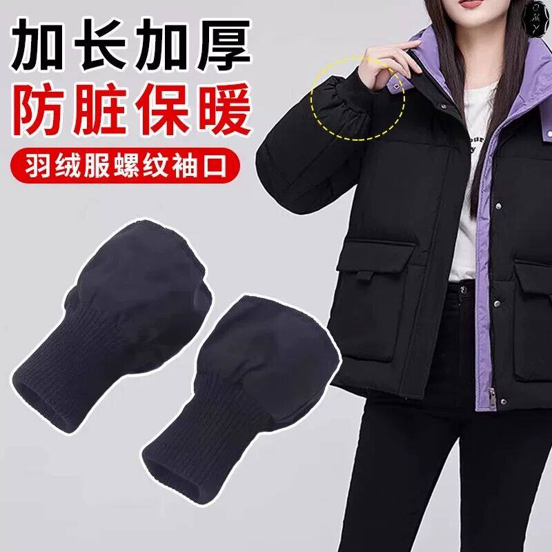 袖套秋冬羽绒服专用防脏接袖口子加长防风成人女儿童衣弹力松紧棉