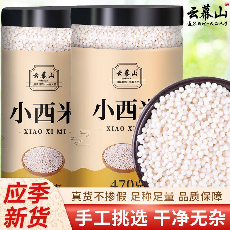 云幕山小西米470g罐装正宗白西米新货干净无杂商用家用原料