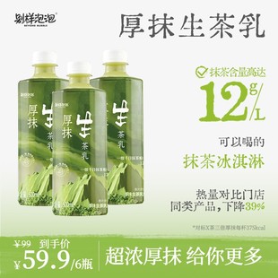 别样泡泡别样泡泡厚抹生茶乳抹茶饮品下午茶提神休闲瓶装奶茶 SP