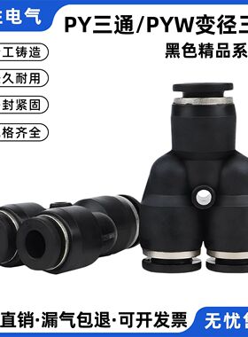 黑色Y型三通气管PY4/6/8/10/12快插接头PW6-4/8-6/10-8PU快速接头