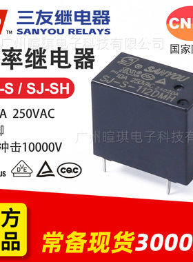 三友继电器SJ-S-112DMH 10A继电器12v24v通用4脚功率小型继电器