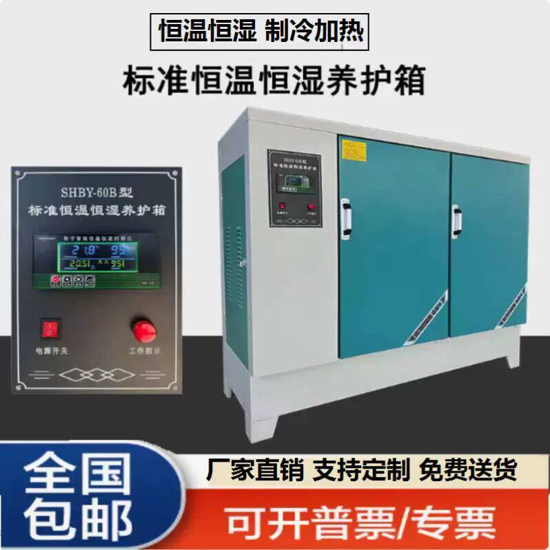标准混凝土养护箱试块标养箱室标样箱水泥砼恒温恒湿试验60SHBY90