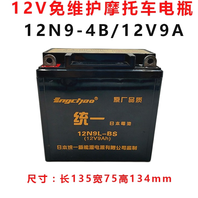 适用豪爵铃 木太子GN125摩托车电瓶12V9A干电池免维护12N9L-BS用