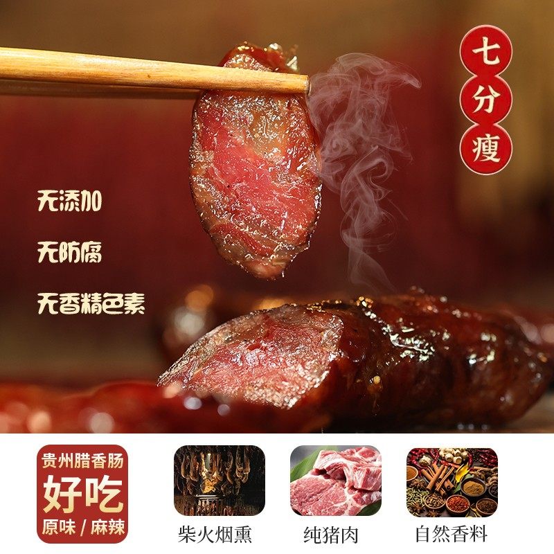 贵州土家青冈柴烟熏五香/麻辣纯肉香肠特色风味
